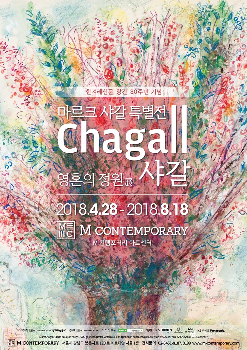 마르크 샤갈 특별전 - 영혼의정원(0818 최종) small.jpg